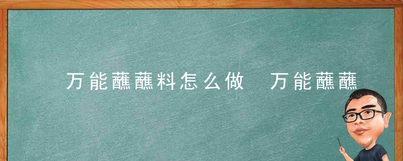 万能蘸蘸料怎么做 万能蘸蘸料的做法